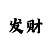 大发回血上岸大神带我